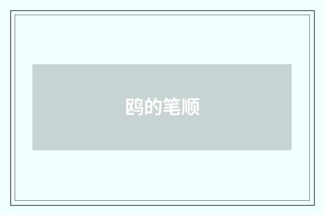鸥的笔顺