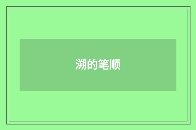 溯的笔顺