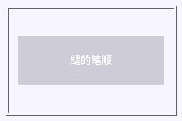 颼的笔顺