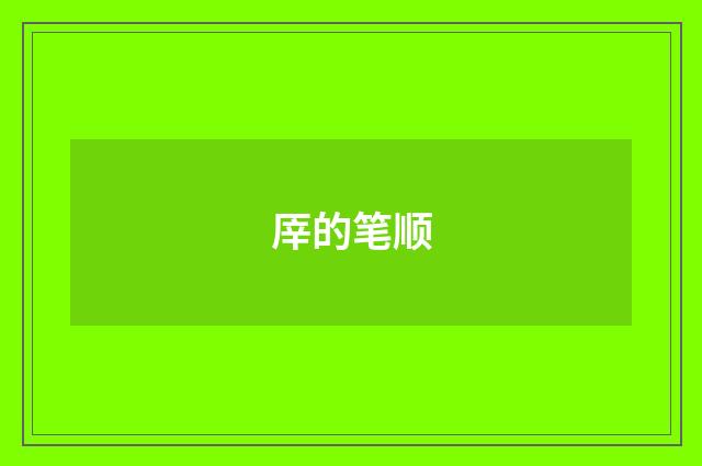 厗的笔顺