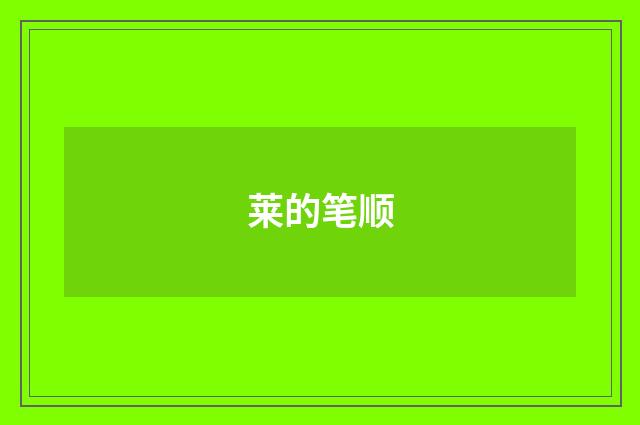 莱的笔顺