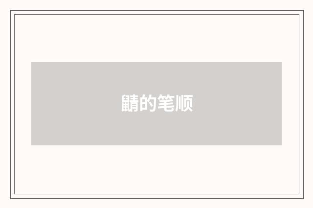 鼱的笔顺