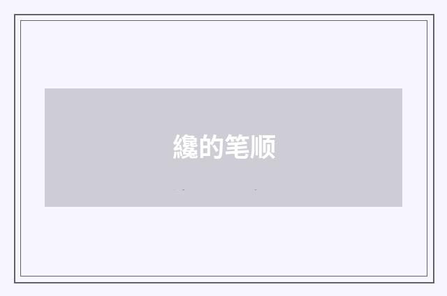 纔的笔顺