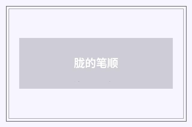 胧的笔顺