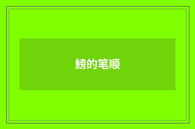 鰟的笔顺