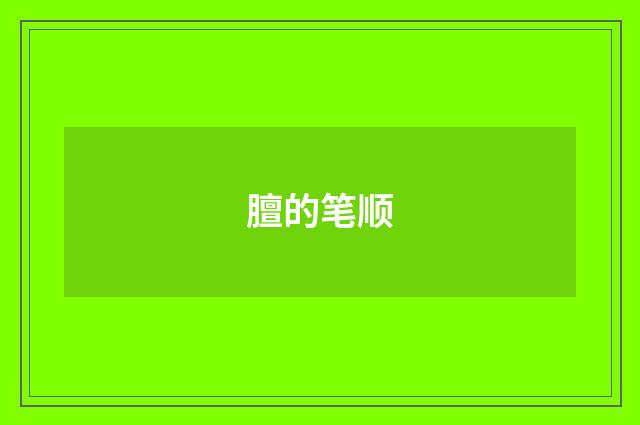 膻的笔顺