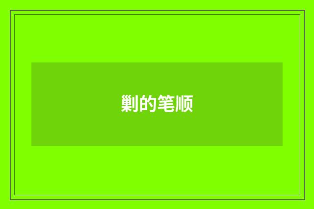 剿的笔顺