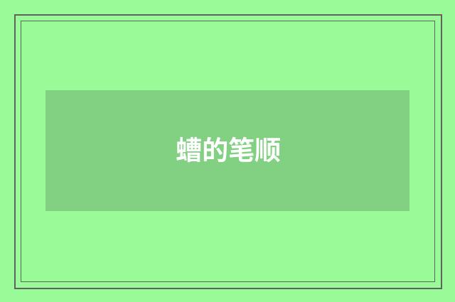 螬的笔顺