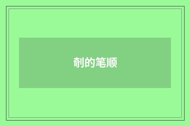 剞的笔顺