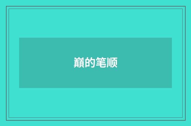 巔的笔顺