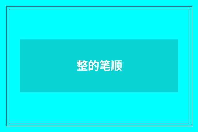 整的笔顺
