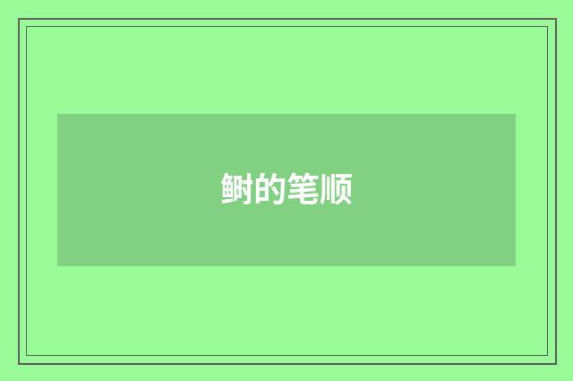 鲥的笔顺