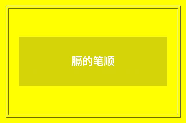 膈的笔顺