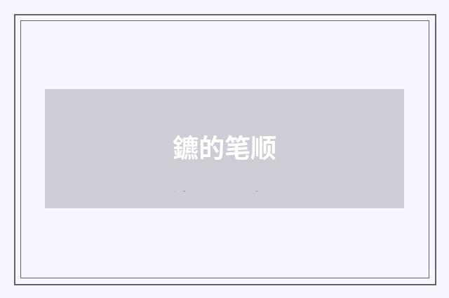 鑣的笔顺