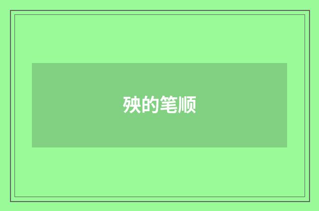 殃的笔顺