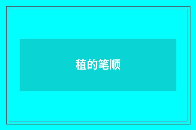 稙的笔顺