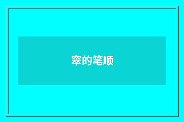 窣的笔顺
