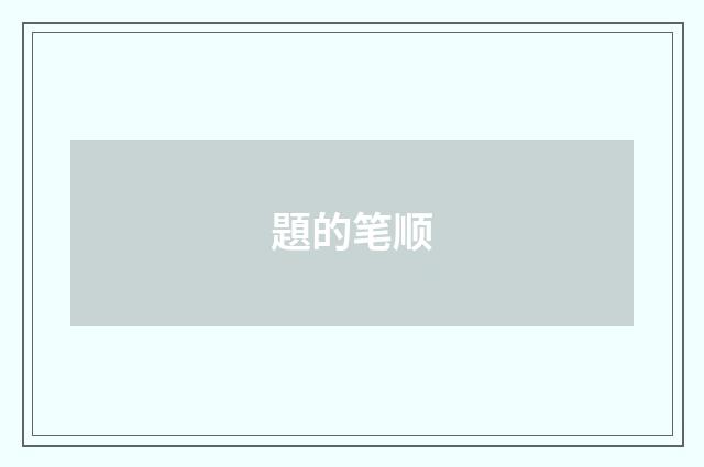 題的笔顺