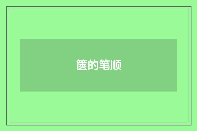 篋的笔顺