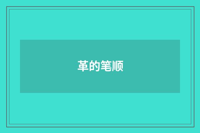 革的笔顺