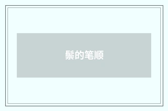鬃的笔顺