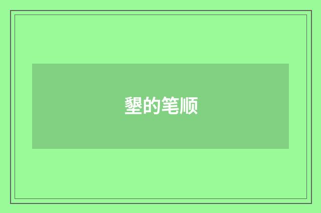 墾的笔顺