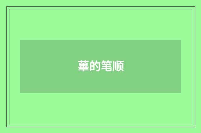 蓽的笔顺