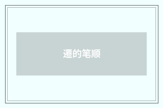 遷的笔顺