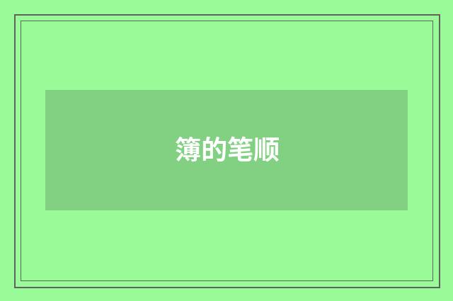 簿的笔顺