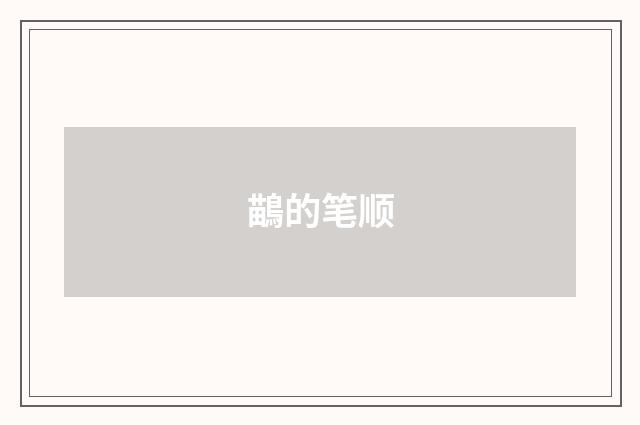 鶓的笔顺
