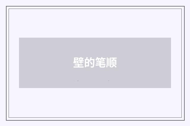 壁的笔顺