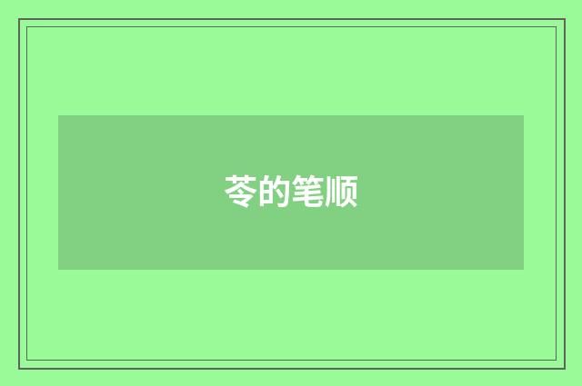 苓的笔顺