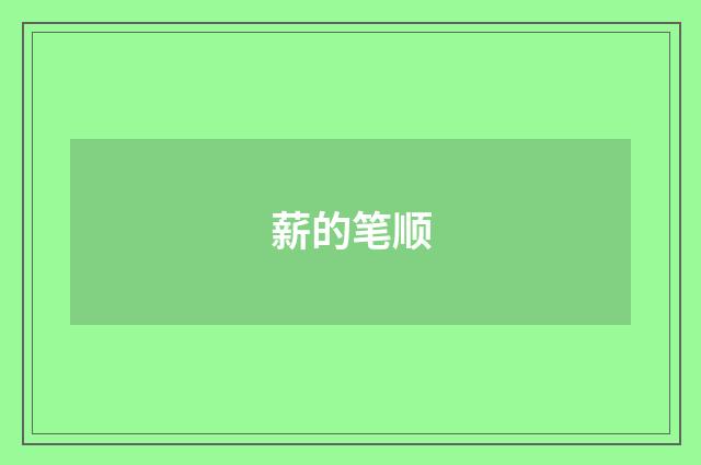 薪的笔顺