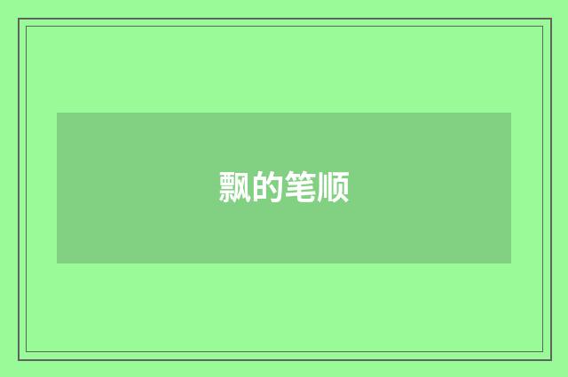 飘的笔顺