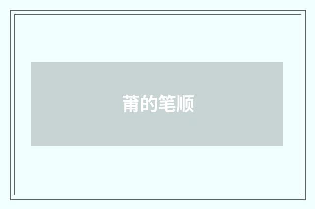 莆的笔顺