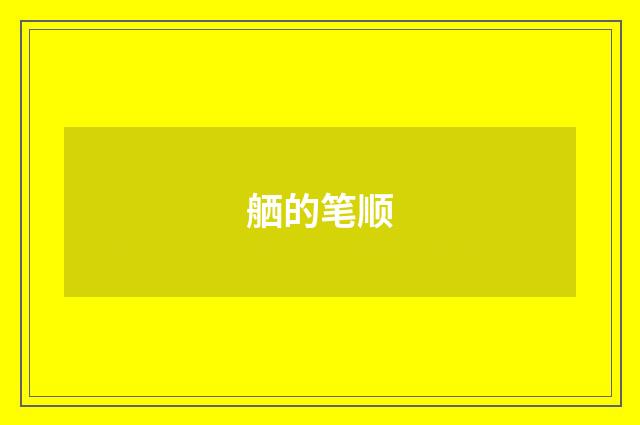 舾的笔顺