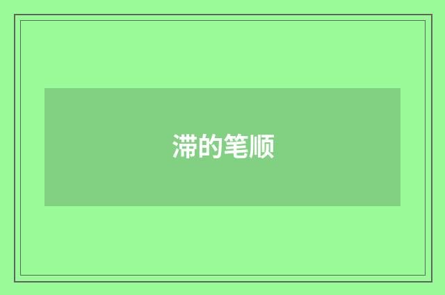 滞的笔顺