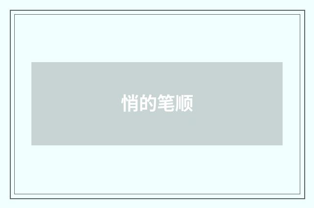 悄的笔顺