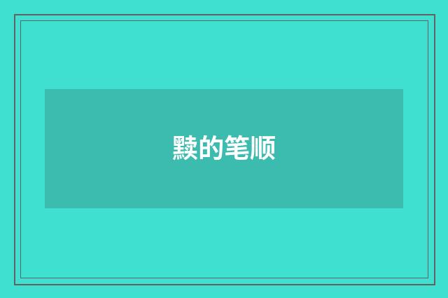黩的笔顺
