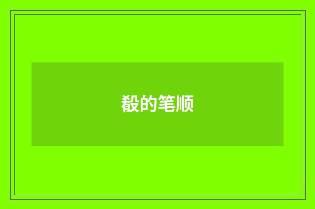殽的笔顺