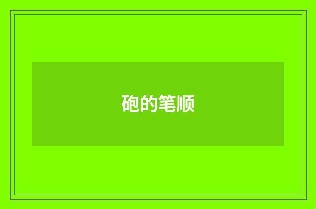 砲的笔顺