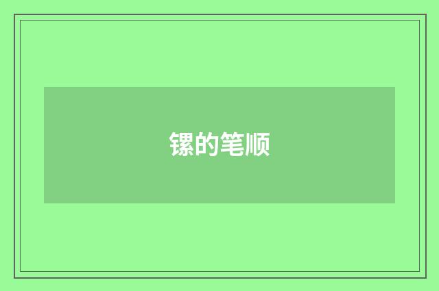 镙的笔顺
