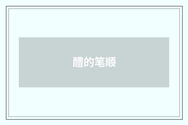 醴的笔顺