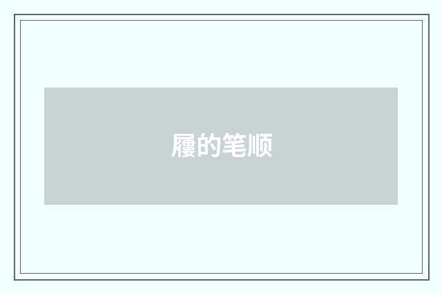 屨的笔顺
