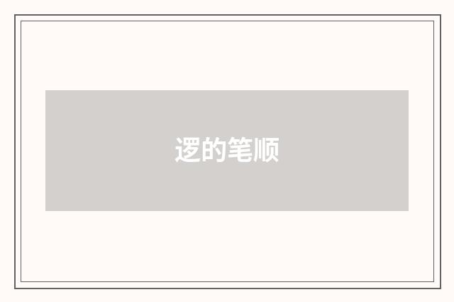 逻的笔顺