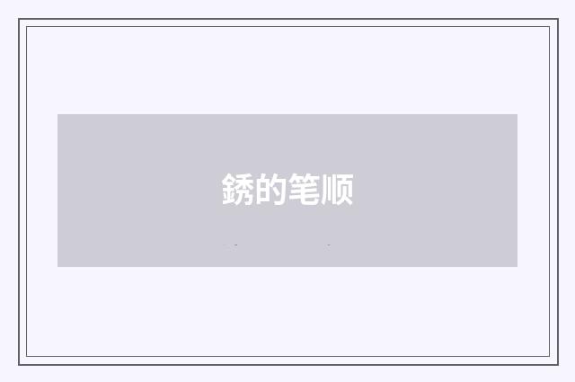 銹的笔顺