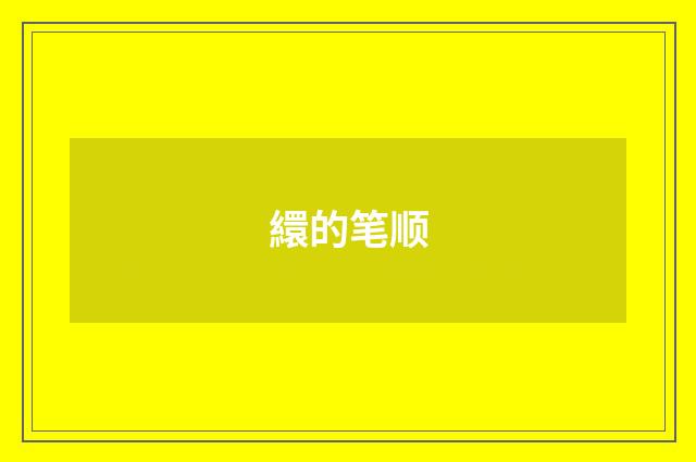 繯的笔顺