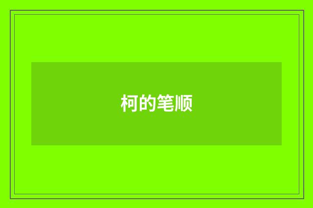 柯的笔顺