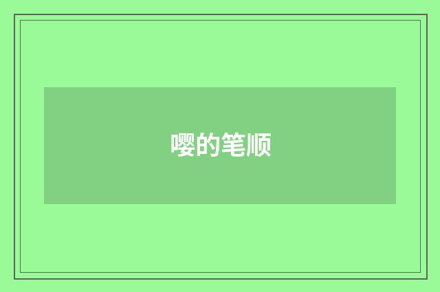 嘤的笔顺