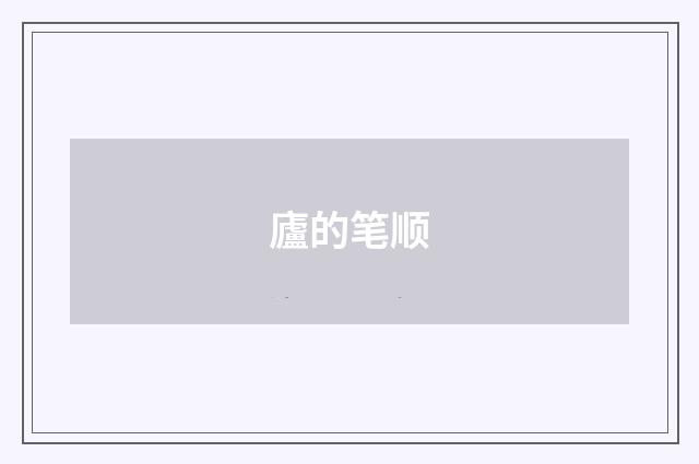 廬的笔顺